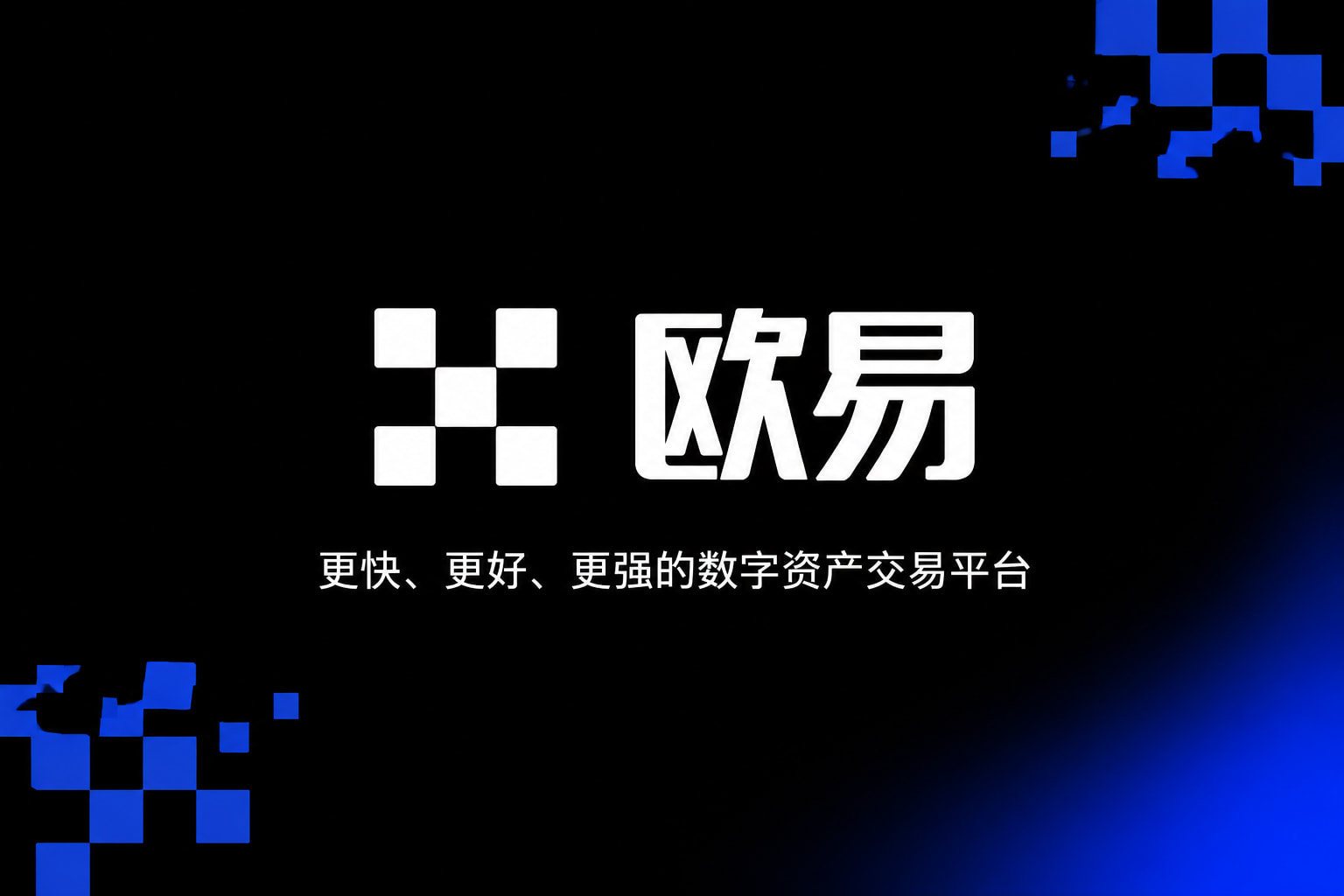 欧交易所app最新版官网APP交易界面